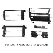 全新 BMW 寶馬 E46 3系列 專用面板框  2DIN 框 1998年~2005 年 套件全配款式