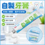 藍象科學小實驗 自製牙膏 兒童科學實驗 口腔健康教育 益智科技小製作 國小生實驗材料包 兒童牙膏 DIY手作 科學玩具