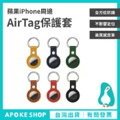 【追蹤器】高雄 蘋果 AirTag  皮革保護套鑰匙扣 防摔防刮防丟失防走失 保護殼 尋物器 皮革套