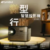 【SANSUI 山水】微型行動智慧高亮度投影機 SPJ-MO (支援手機投影/1080P/送布幕+腳架) 攜帶方便