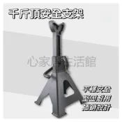 (店+)起重工具 單支販售 頂高機 頂車架 支撐架 耐重3噸 汽車美容 汽車維修 固定支架【零伍工坊】