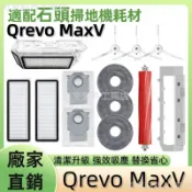 【48h速發】掃地機耗材石頭Qrevo MaxV 主刷 主刷蓋板 拖布 塵袋 濾網 集塵盒 邊刷 拖布支架 清潔液