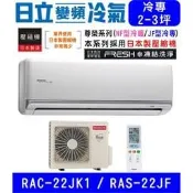 高雄含基本安裝【HITACHI日立】RAS-22JF / RAC-22JK1 變頻單冷分離式冷氣