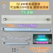 (店+)T5 8W 220V 臭氧 殺菌燈 紫外線 燈管 紫外線殺菌燈管 UVC 254NM 殺菌
