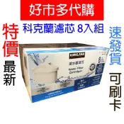特價【Costco好市多代購】科克蘭 濾芯 8入組 德國製 減少水垢 濾除鉛銅 適用 BRITA 濾水箱壺 最新效期