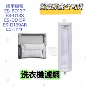 【原廠】聲寶洗衣機濾網ES-BD13P ES-D13S ES-DD13P ES-D139AB ES-H11F 過濾網