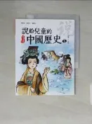 【露天書寶二手書T3/兒童文學_ZH8】說給兒童的中國歷史5：隋-唐_陳衛平