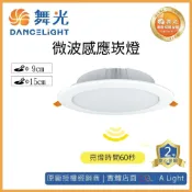 (店+)(A Light)舞光 LED 微波感應崁燈 8W 9CM 16W 15CM 感應崁燈 崁燈 嵌燈 微波崁燈