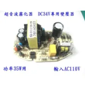 惠柏 專用變壓器 DC34V 25W 總成套件 水氧機 霧化片 霧化噴頭 加濕霧化電路板