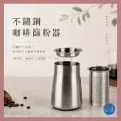 【54SHOP】GAMMA CAFE 不鏽鋼篩粉器 聞香杯 接粉器  咖啡細粉過濾器 (GMPF-01)
