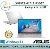 *CP* 華碩 ASUS X515EA-0171S1135G7 冰柱銀『實體店面』X515EA X515 全新未拆