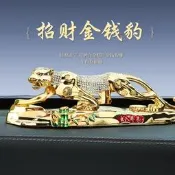【可開發票證１】金錢豹汽車擺件車內飾品高檔次男士大號中控臺車載裝飾用品2026款