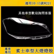 🎈賓士W221大燈罩10-13款S280 S300 S350 S500大燈燈罩S級 W176 W205 W24