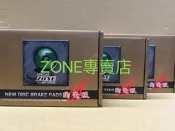 日產 NISSAN X-TRAIL來令片 T30 2002-2007年 ZONE陶瓷版 競技版來令片