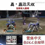 真鋼彈無雙 真高無雙 繁體中文版 全DLC全解鎖 支援雙人遊戲 PC電腦單機遊戲 經典遊戲 遊戲手把 手柄
