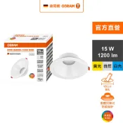 OSRAM 歐司朗 晶朗 LED防眩嵌燈 15W 開孔15cm 純淨白 1入組(3色任選) 官方直營店