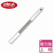 S《闔樂泰》移動金剛魔力拖-拖把上桿 (5753095)