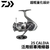 【獵漁人】DAIWA 25 CALDIA 泛用紡車捲線器 路亞捲線器 紡車 岸拋 路亞捲