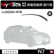 MyRack 車架專家 MRK 皮卡配件 【MYRACK 】LUXGEN N7 原廠型縱桿 旅行架 黑 ∥ WHISPBAR 車頂架