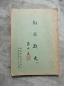 51年-----勦匪戰史-----國防部史政局----抗戰史---內戰史---國軍