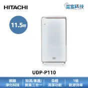 HITACHI 日立 UDP-P110【加濕型空氣清淨機】適用11.5坪 日本原裝進口 1級效能