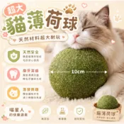 巨大貓薄荷球 貓草 貓 玩具 貓咪磨牙球 貓草球 貓薄荷 貓咪 木天蓼果實 旋轉貓抓球 貓咪玩具 逗貓玩具 貓薄荷玩具
