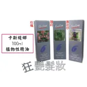 【滴管式精油】卡斯緹娜 植物性精油 玫瑰精油 / 薄荷精油 / 薰衣草精油 100ml