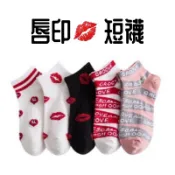 當天出貨👉唇印短襪👈💋可愛卡通短襪 襪子 大童 成人襪子 卡通襪子 短襪 女生襪子 男生襪子 長襪 船襪 LOVE