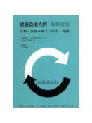【灰熊iREAD】建築設備入門（新修訂版）：空調、給排水衛生、防災、節能 「建築設備」入門編輯委員會