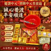 慶贊中元-頂級中元普渡箱 🔥台灣現貨-48H出貨🔥 【限量商品】百寶箱 整箱拜更有誠意 拜門口 好兄弟