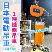 1噸電動鏈條吊車｜日本天車・電動吊車｜HITACHI 日立牌｜中古天車整新｜永隆五金行 天車工程