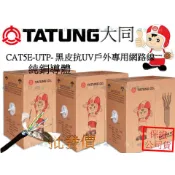 全方位科技-大同網路線 CAT.5E UTP戶外線一箱305米 黑皮PVC抗UV純銅網路線 監視器 網路 線路配線 電話