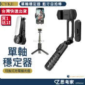 CYKE Q09 單軸穩定器 無線自拍棒 直播腳架 補光燈 Vlog 攝影 旋轉雲台 藍芽 藍牙 手機穩定器 三腳架