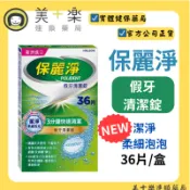 保麗淨 假牙清潔錠潔淨柔細36片/盒【美十樂連鎖藥局】#有效減少細菌孳生#維持假牙清新氣味