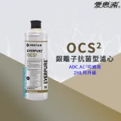 【思維康SWEETCOM】美國原廠愛惠浦 EVERPURE OCS2 銀離子抗菌型濾芯 取代 2HL 通用ADC AC2