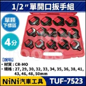 單顆【NiNi汽車工具】TUF-7523 4分 單開口扳手組 | 1/2“ 單開口 鴨腳扳手 鴨掌板手 鴨腳板手