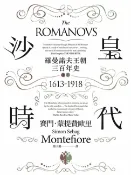 樂天Kobo電子書 沙皇時代：羅曼諾夫王朝三百年史（套書上、下冊不分售）【電子書】