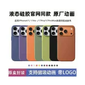 (店+)【台中現貨免運】【iPhone殼套/三星手機殼保護套】 適用蘋果17promax手機殼液態矽膠iphone17磁吸帶原廠動畫帶按鍵