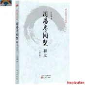 📔正版 周易參同契釋義(修訂版)/任法融釋義經典