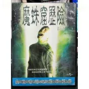 挖寶二手片-Y80-753-正版DVD-電影【魔蛛窟歷險／便利袋裝】-安東尼艾許華 戴倫比爾克