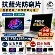 【Ezstick】12吋 NB 筆電 抗藍光 防眩光 防窺片 尺吋 276*156mm