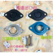 馬達出口 馬達接頭 馬達法蘭出口 法蘭片 出口皮 3/4”、1” 不鏽鋼材質 鐵材質