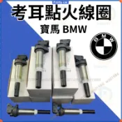 寶馬 BMW X1X3X5X6 E90 E92 E66 E70 E71 F20  F02 F18 G12 考耳點火線圈