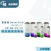 雪樂媞 selective  抗躁柔順 修護重建 鎖濕輕盈 光彩穩定 洗髮精 髮肌逆時淨化控油調理 敏感調理 頭皮屑調理