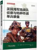 美國海軍陸戰隊偵察與特種作戰單兵裝備 肯尼斯.埃沃德 2018-98 機械工業出版社