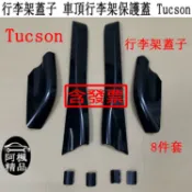現代 Tucson 行李架蓋 車頂蓋子  車頂架外殼 行李架 裝飾蓋 蓋子