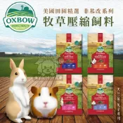 【亞米屋Yamiya】美國OXBOW 活力成兔/成天/幼天 牧草壓縮飼料 天竺鼠飼料 兔子飼料 配方飼料5磅/10磅
