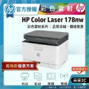 【舊換新方案+安心保固+下單再送咖啡券】HP Color Laser 178nw / 178 NW 彩色雷射複合機