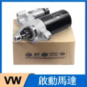 適用VW福斯啟動馬達起動機SHARAN T5 T6 T4 Multivan PHAETON varian TOUAREG