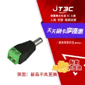 JT3C LNP 電源線 DC公插頭端子座免焊 / 端子座轉DC電源插頭-公(5.5/2.1mm)